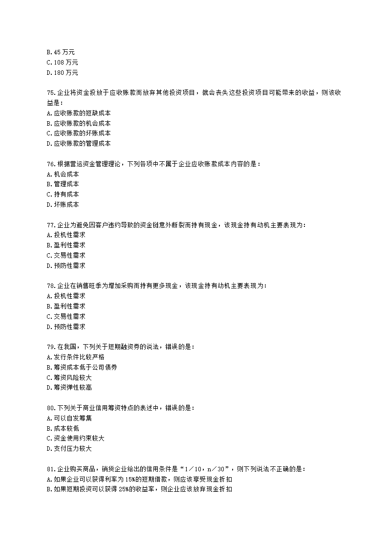 初级审计师初级审计相关基础知识第二部分 企业财务管理含解析.docx第12页