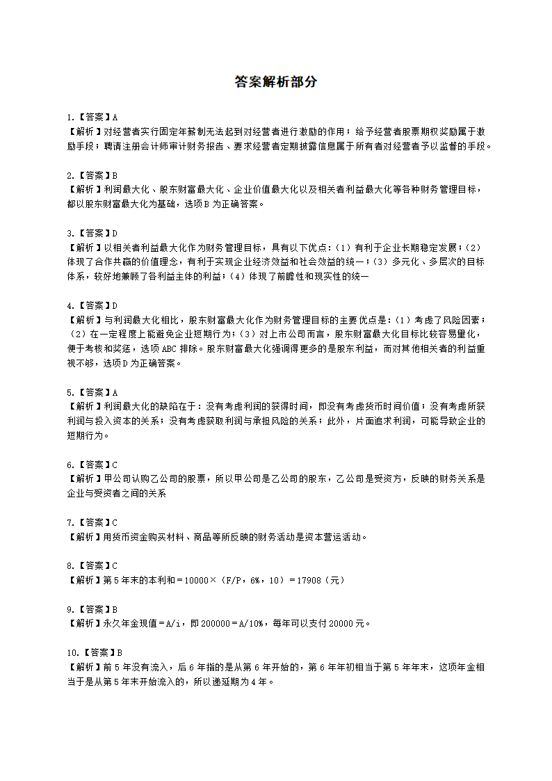 初级审计师初级审计相关基础知识第二部分 企业财务管理含解析.docx第20页