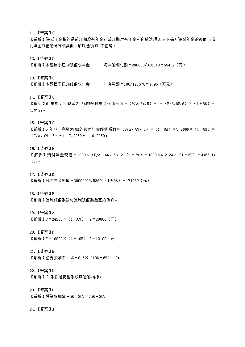 初级审计师初级审计相关基础知识第二部分 企业财务管理含解析.docx第21页