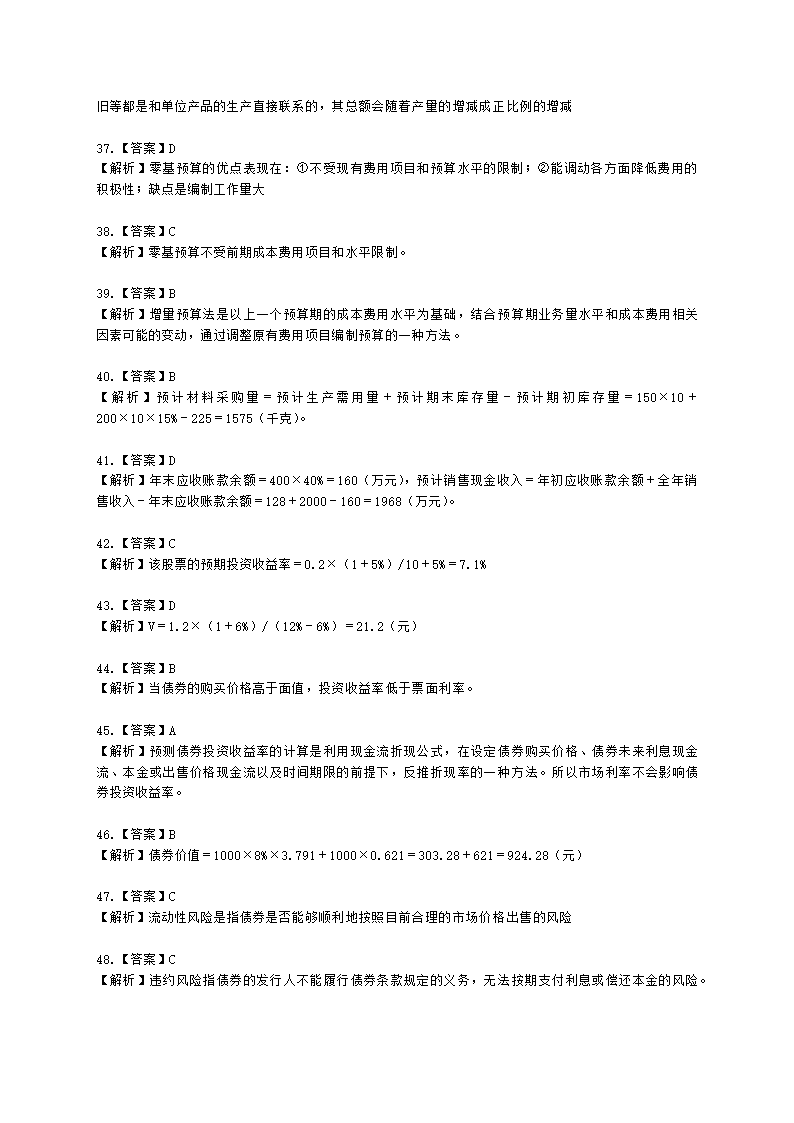 初级审计师初级审计相关基础知识第二部分 企业财务管理含解析.docx第23页