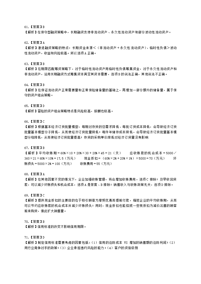 初级审计师初级审计相关基础知识第二部分 企业财务管理含解析.docx第25页