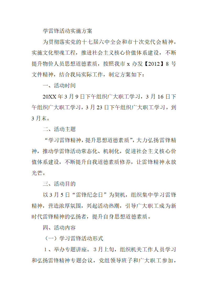 学雷锋活动实施方案.doc