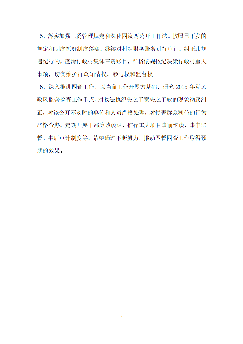 乡镇四督四查监督检查机制工作自查报告.docx第3页