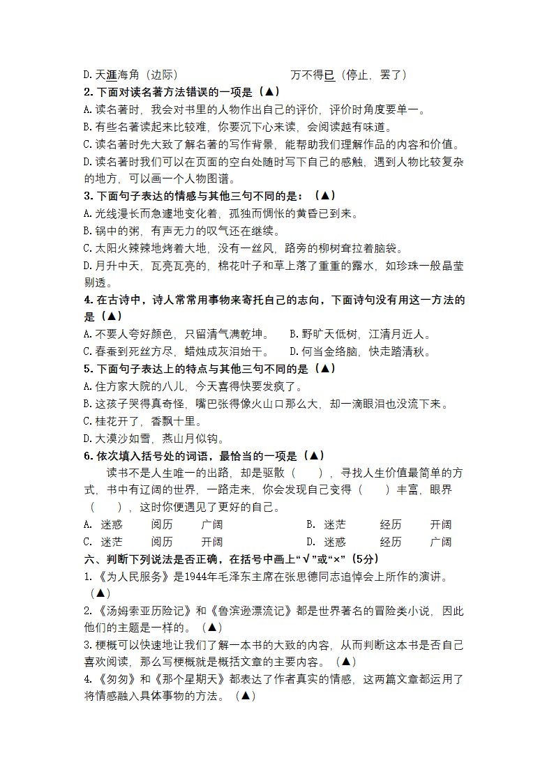 2021-2022学年语文六年级下册期中阶段性质量检测卷（有答案）.doc第2页