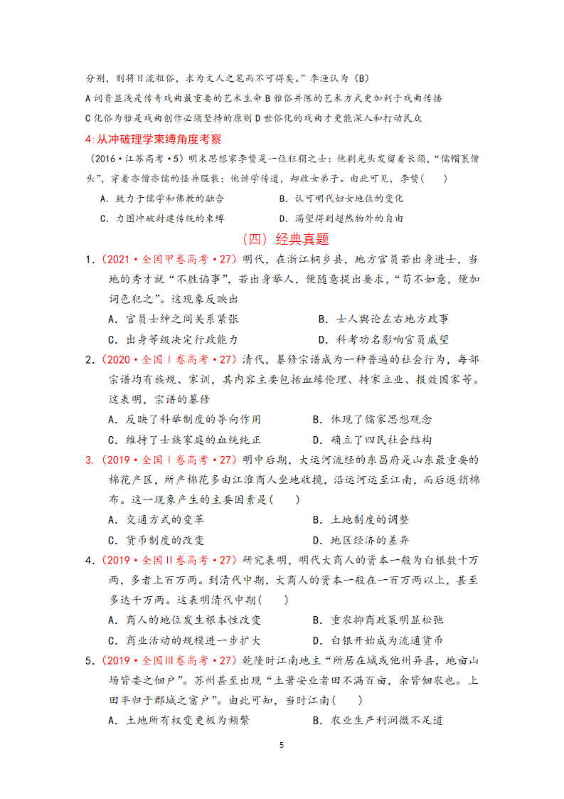 2023届高考历史二轮复习专题 ★★二轮复习——明清史  学案（无答案）.doc第5页