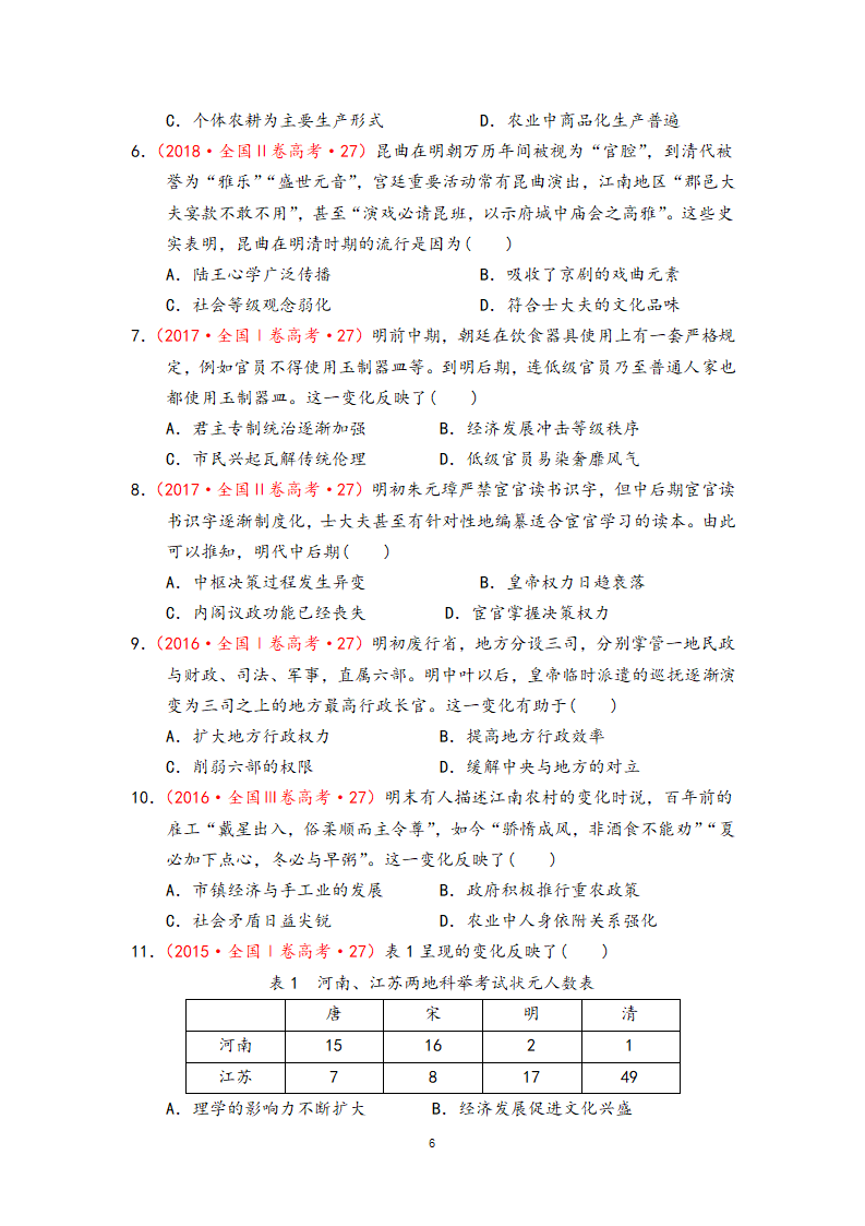 2023届高考历史二轮复习专题 ★★二轮复习——明清史  学案（无答案）.doc第6页