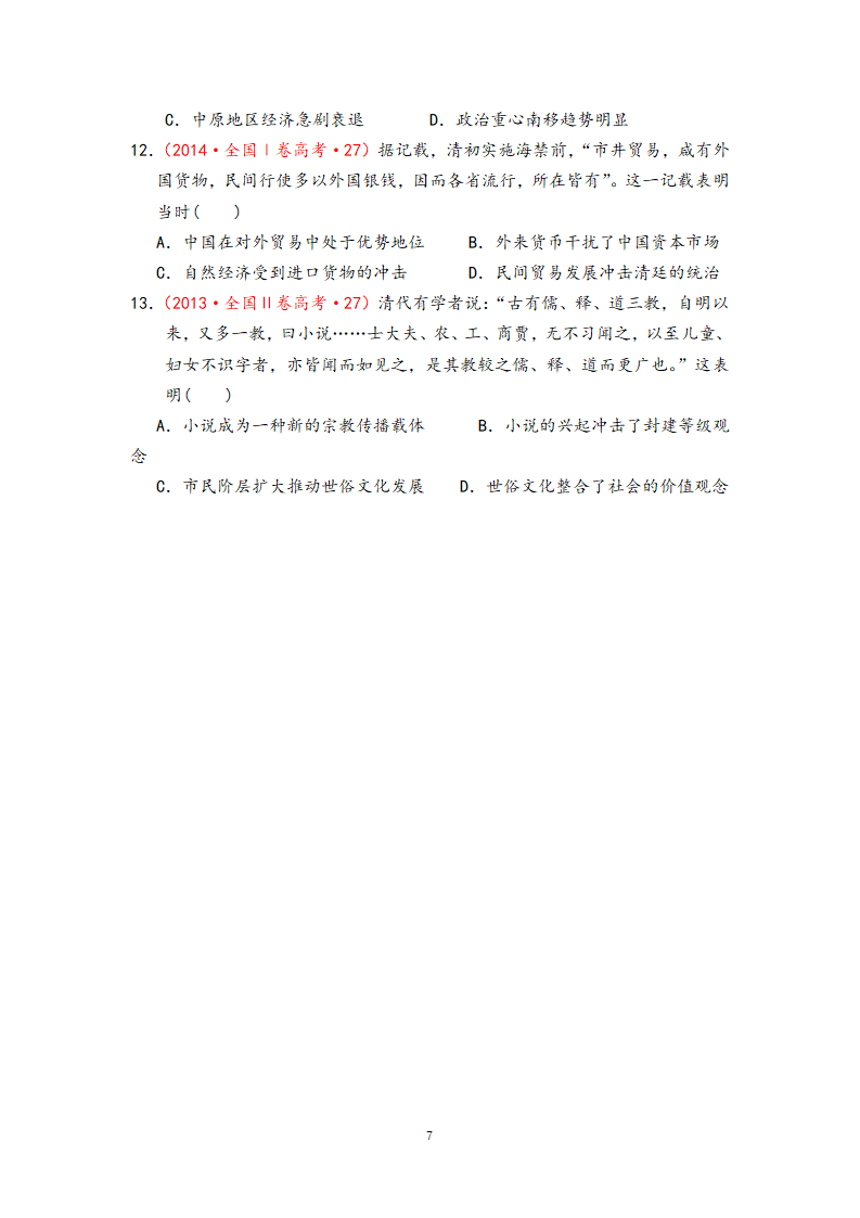 2023届高考历史二轮复习专题 ★★二轮复习——明清史  学案（无答案）.doc第7页