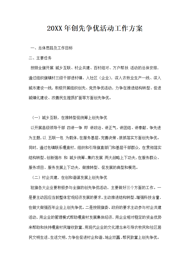 创先争优活动工作方案.docx