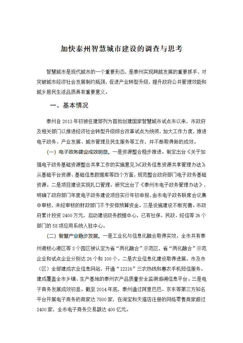 加快泰州智慧城市建设的调查与思考.docx