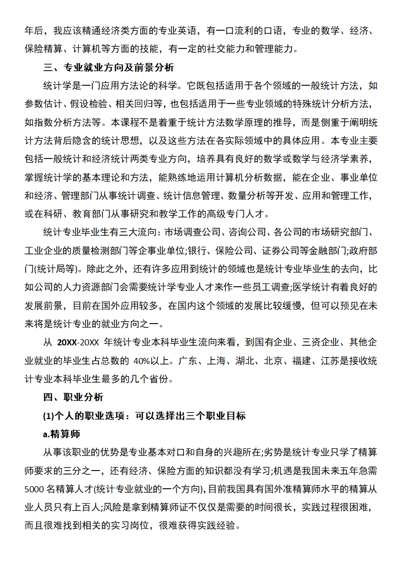 统计学职业规划书.docx第3页