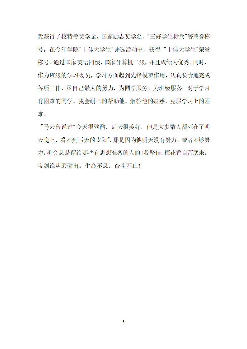 校自强之星评选推荐人事迹材料.doc第6页