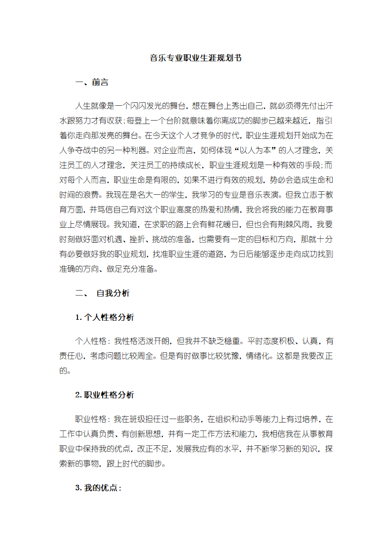 大学生职业生涯规划书音乐专业.docx第2页