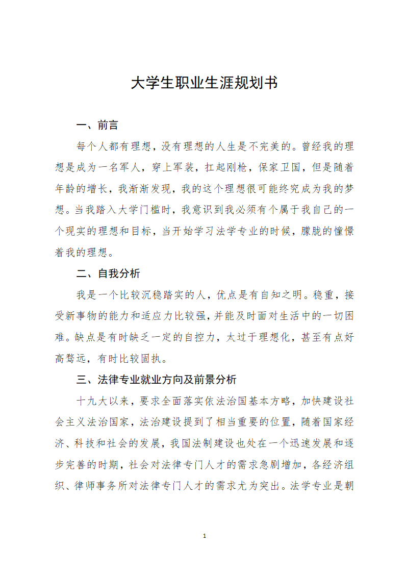 大学生职业生涯规划书.docx