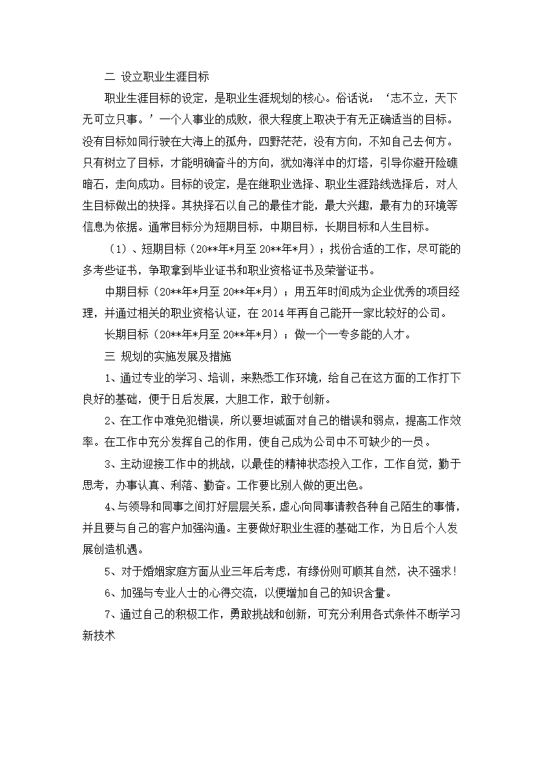 大学生职业生涯规划设计.docx第2页