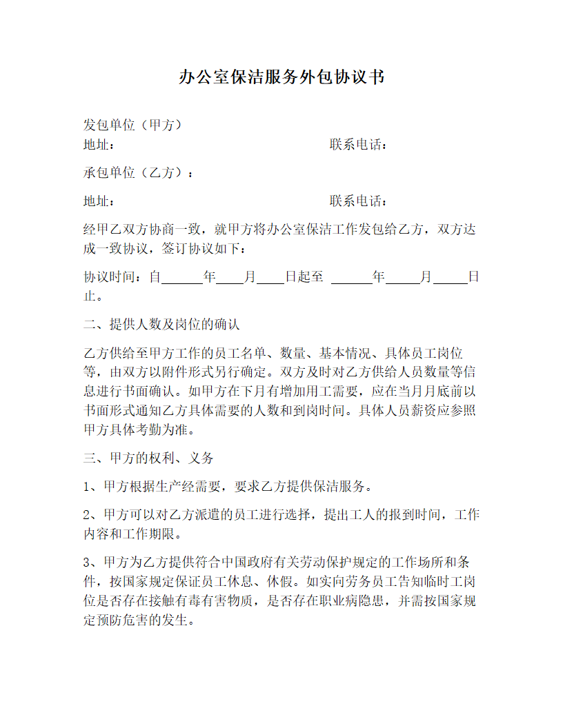 办公室保洁服务外包协议书.docx