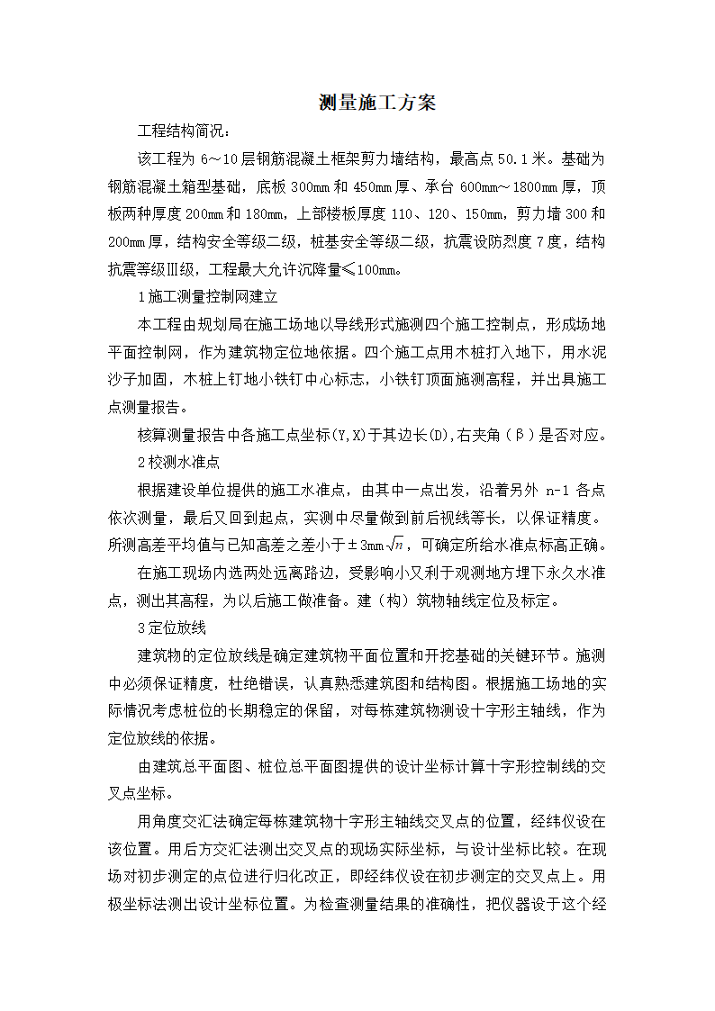 天津某大学教学办公楼测量施工方案.doc