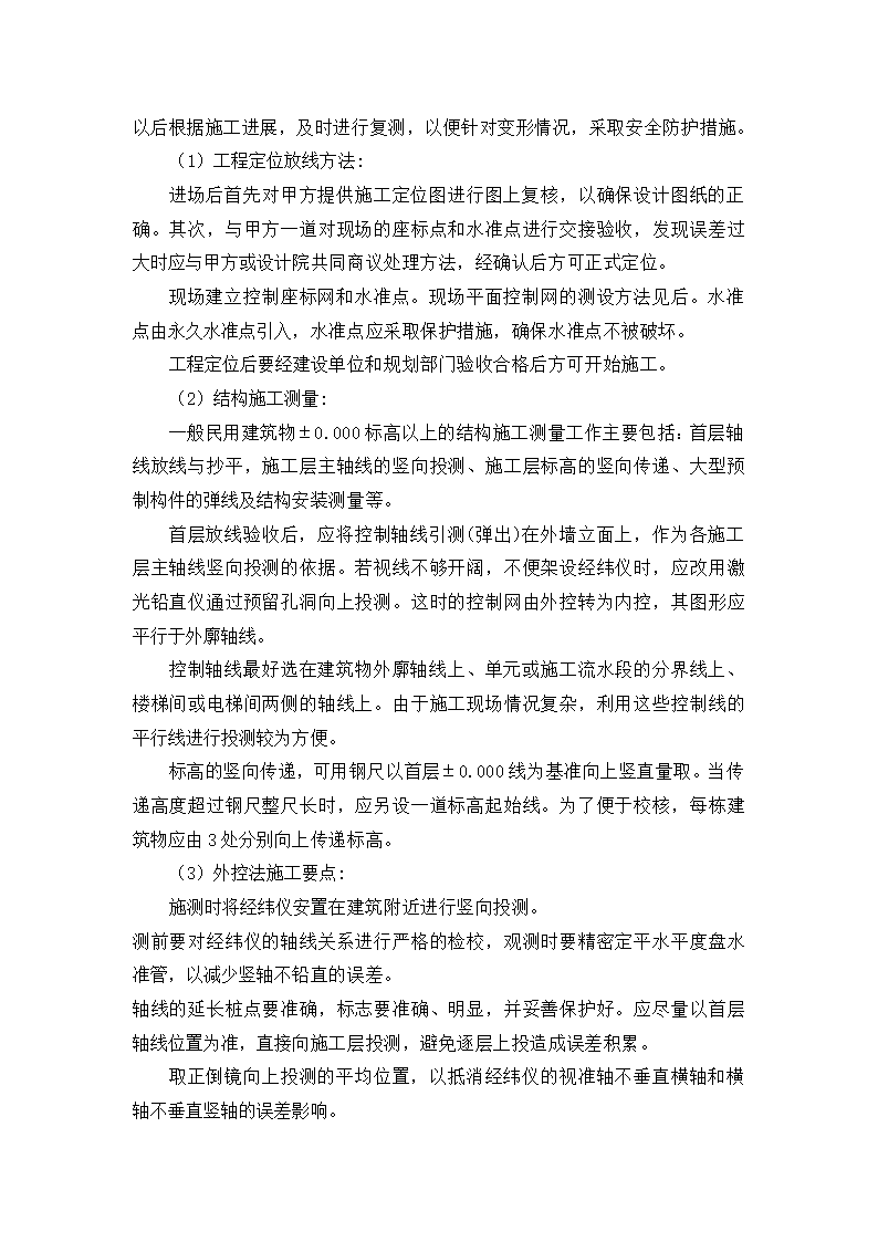 天津某大学教学办公楼测量施工方案.doc第6页