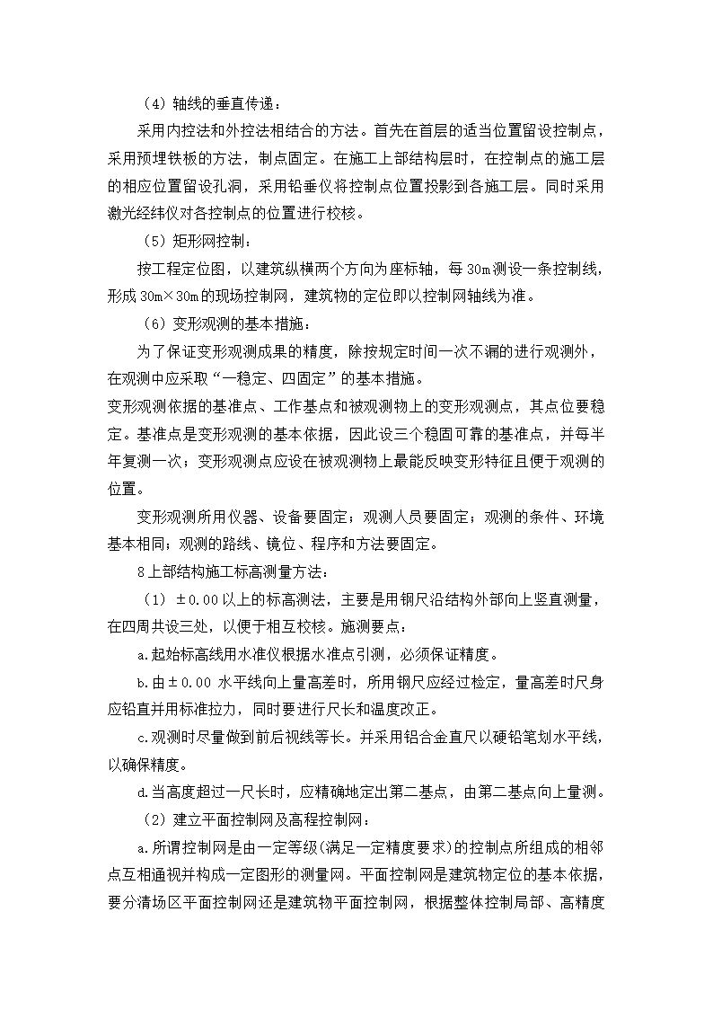 天津某大学教学办公楼测量施工方案.doc第7页