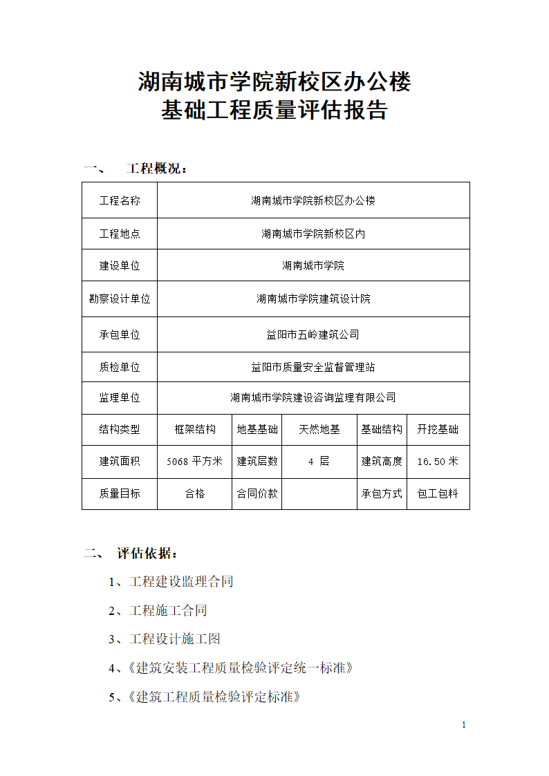 办公楼主体分部工程质量监理评估报告.doc第2页