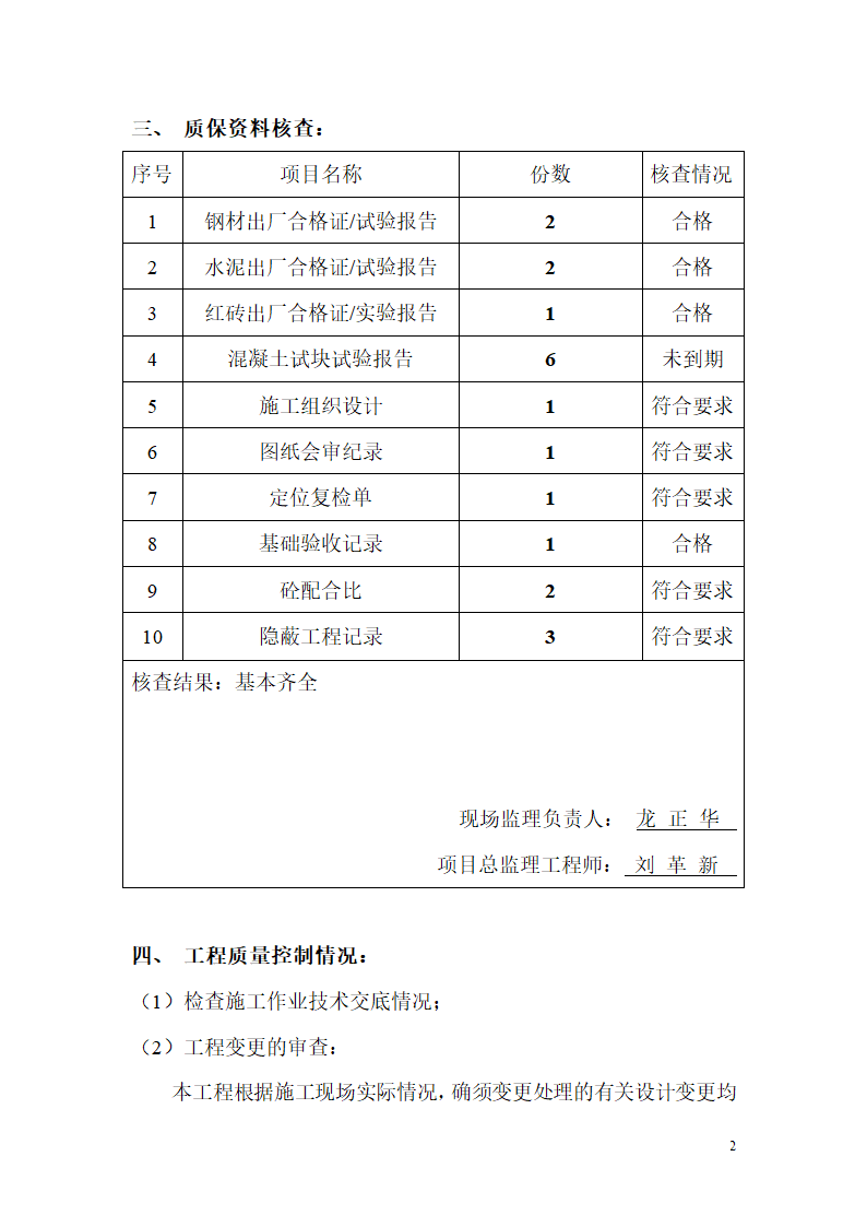 办公楼主体分部工程质量监理评估报告.doc第3页