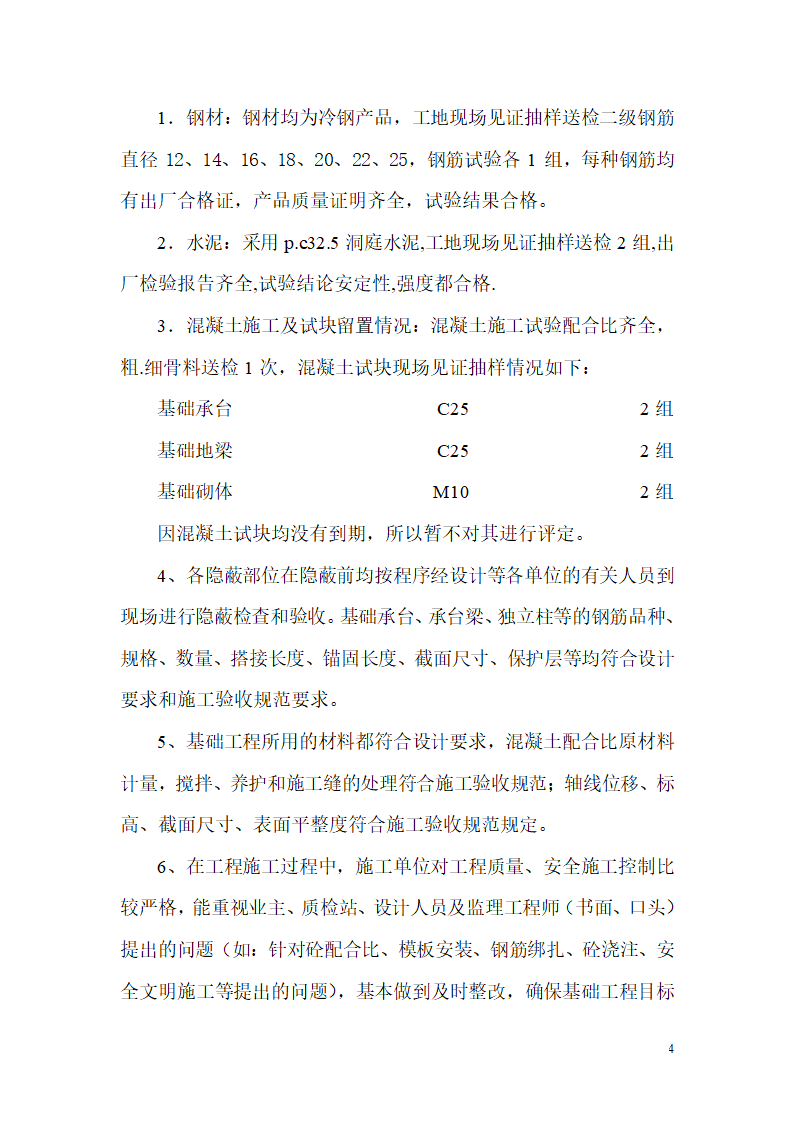 办公楼主体分部工程质量监理评估报告.doc第5页