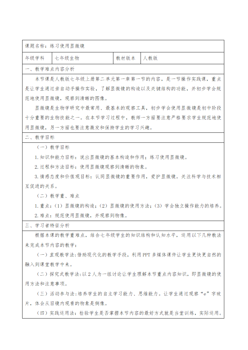 人教版七年级上册生物教案：2.1.1练习使用显微镜.doc第1页