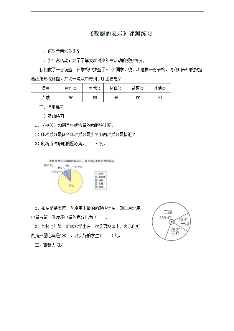 初中数学鲁教版六年级下册《数据的表示》练习.docx第1页