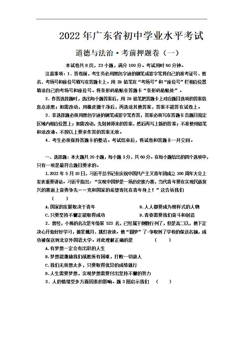 2022年广东省初中学业水平考试考前押题卷道德与法治试题（一）（Word版含答案）.doc第1页