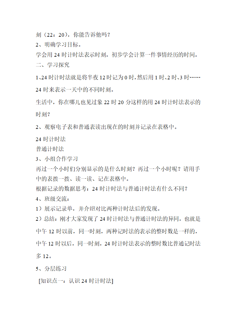 苏教版数学三下24时计时法导学案3.doc第3页