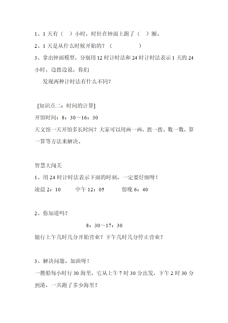 苏教版数学三下24时计时法导学案3.doc第4页