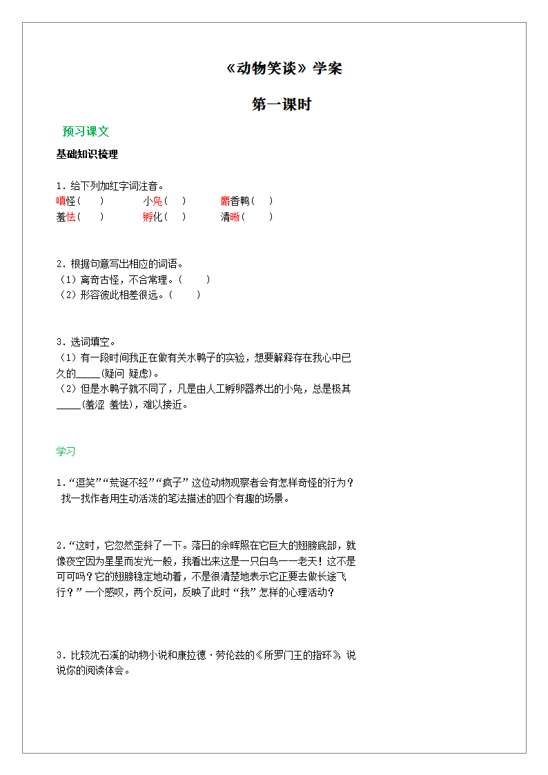 第17课《动物笑谈》学案 （含答案）.doc第1页