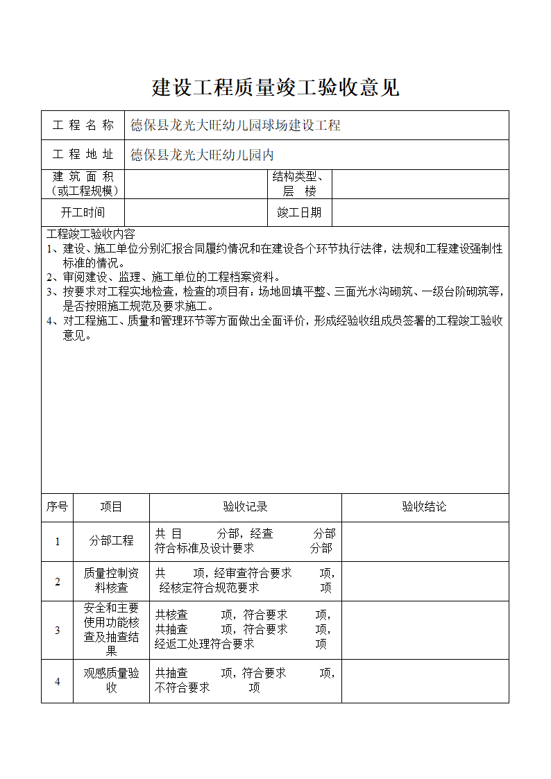 龙光大旺幼儿园球场建设工程竣工验收意见书.doc第2页