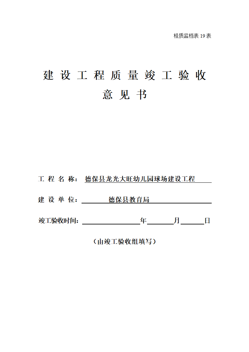 龙光大旺幼儿园球场建设工程竣工验收意见书.doc第4页