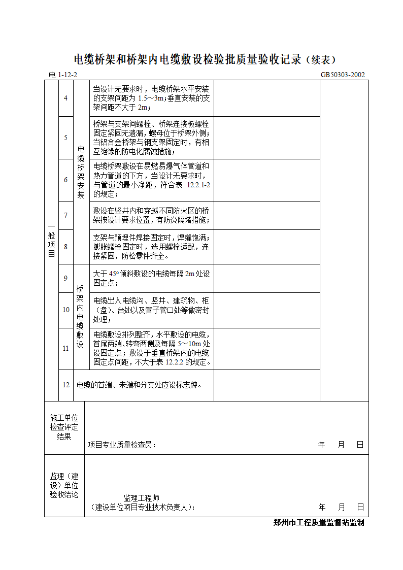 电缆桥架和桥架内电缆敷设检验批质量验收记录.doc第2页