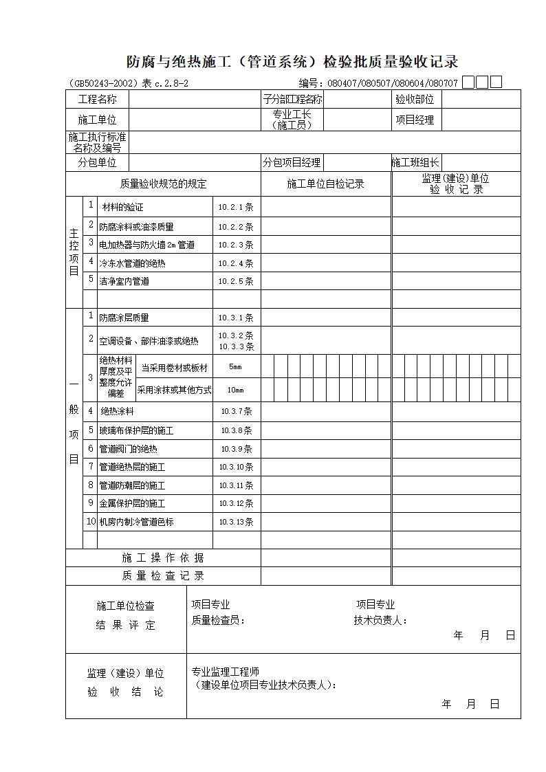 防腐与绝热施工管道系统检验批质量验收记录.doc第1页