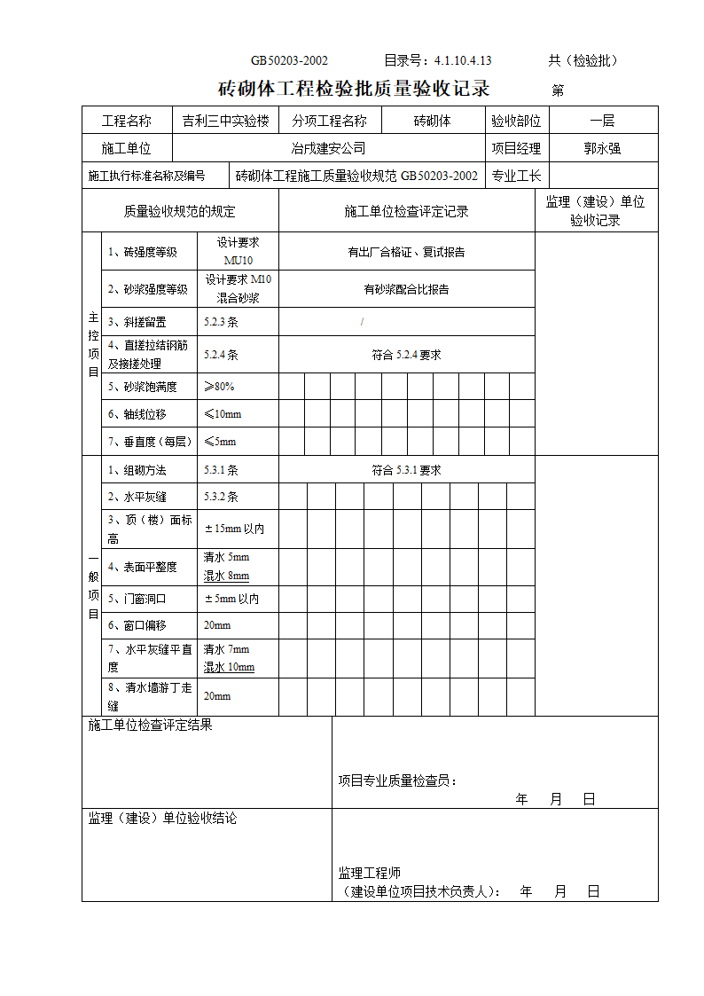 某实验楼砖砌体工程检验批质量验收记录.doc第1页