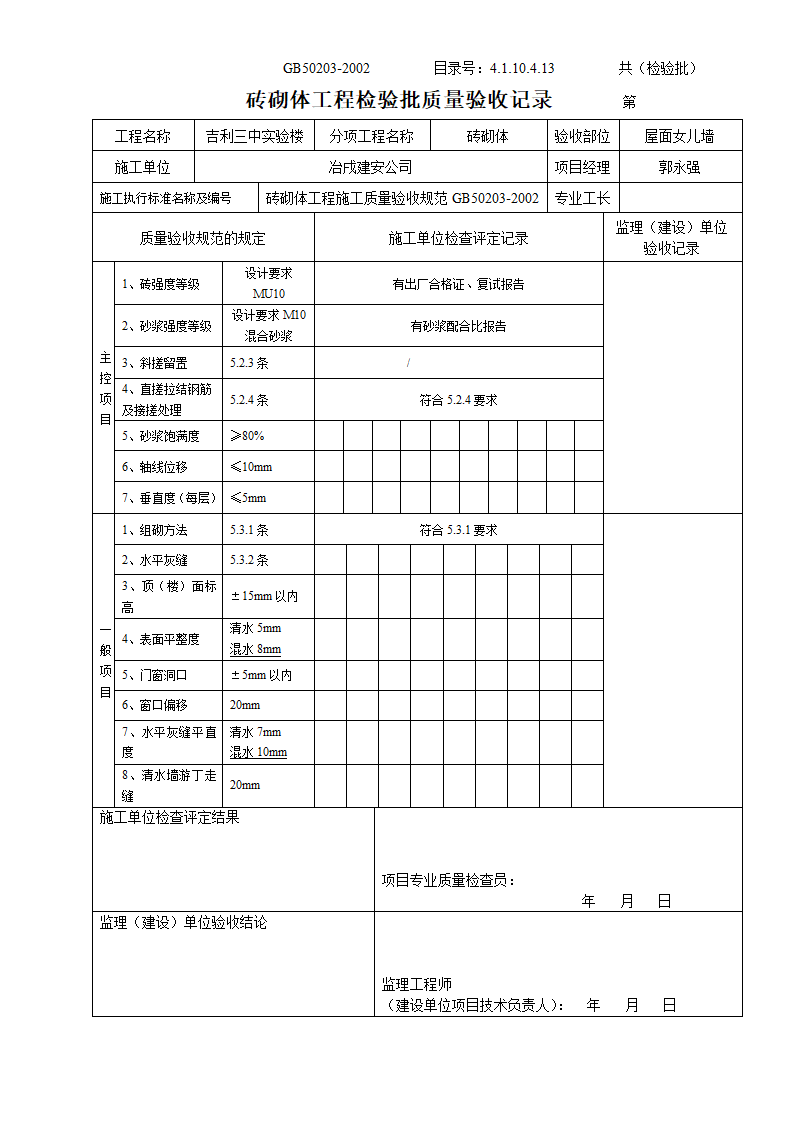 某实验楼砖砌体工程检验批质量验收记录.doc第4页