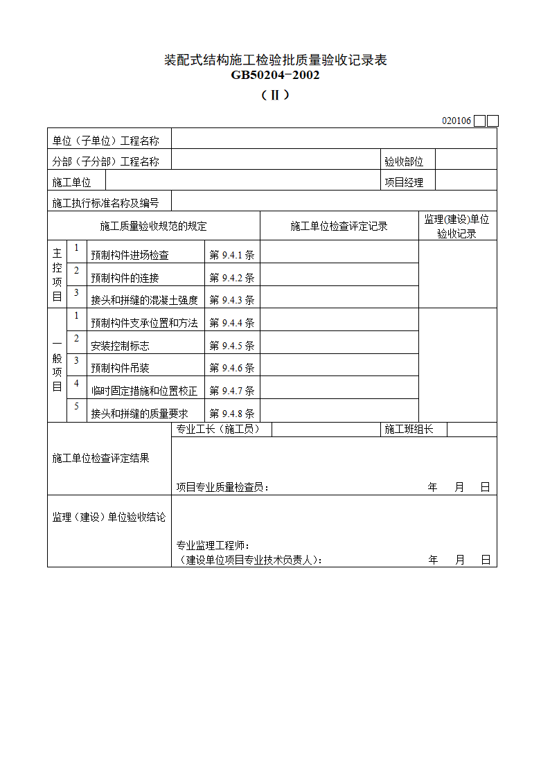 装配式结构施工检验批质量验收记录表材料.doc第1页