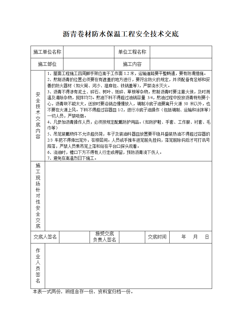 沥青卷材防水保温工程.doc