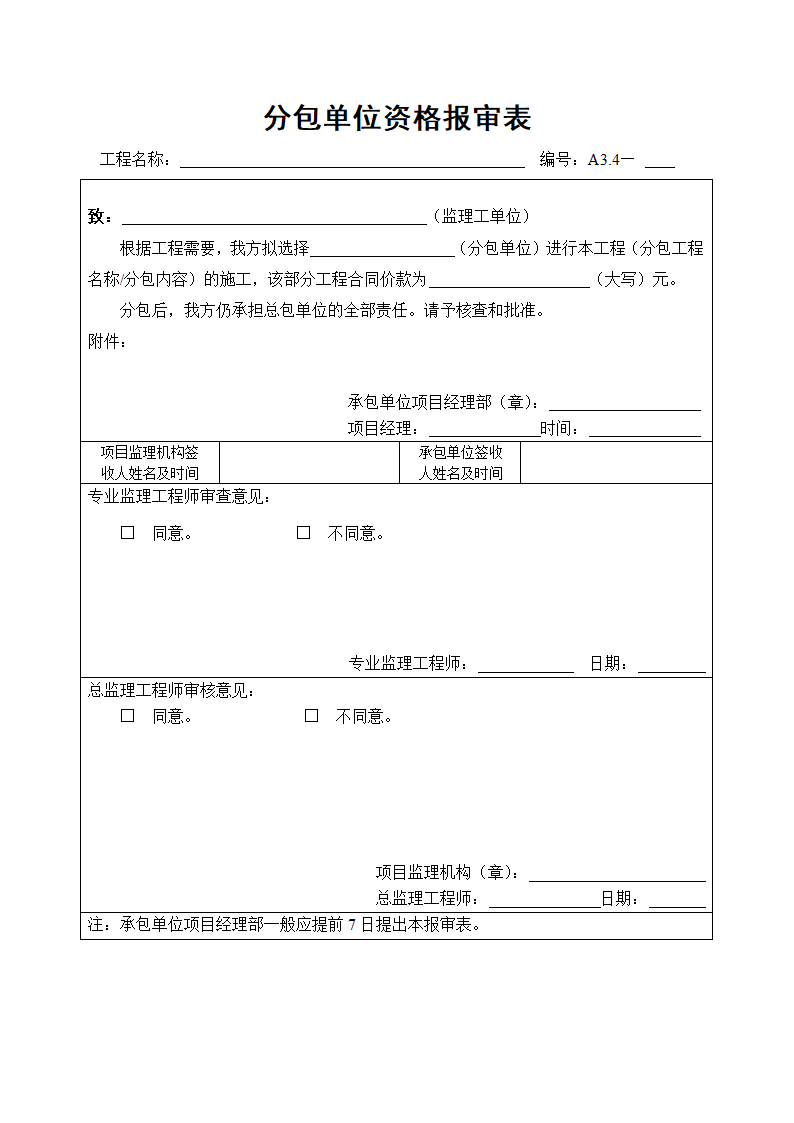 工程分包单位资格报审表.doc第1页