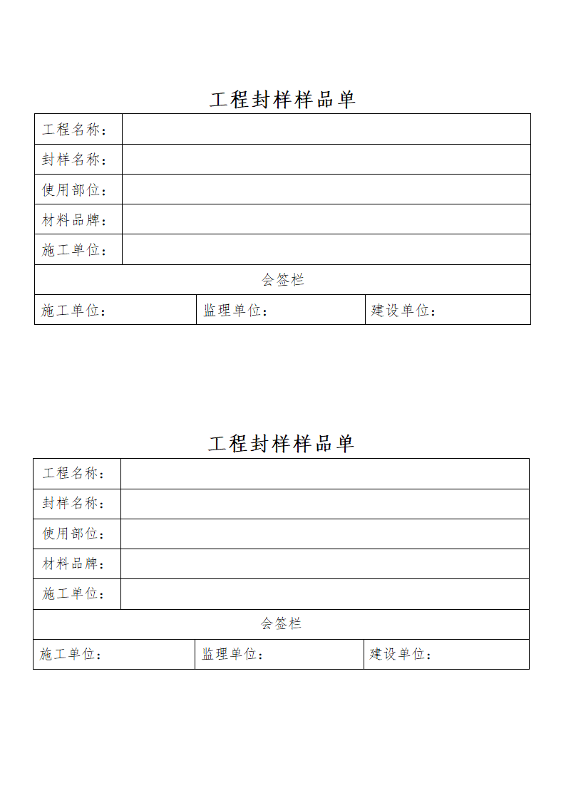 工程封样样品单.docx