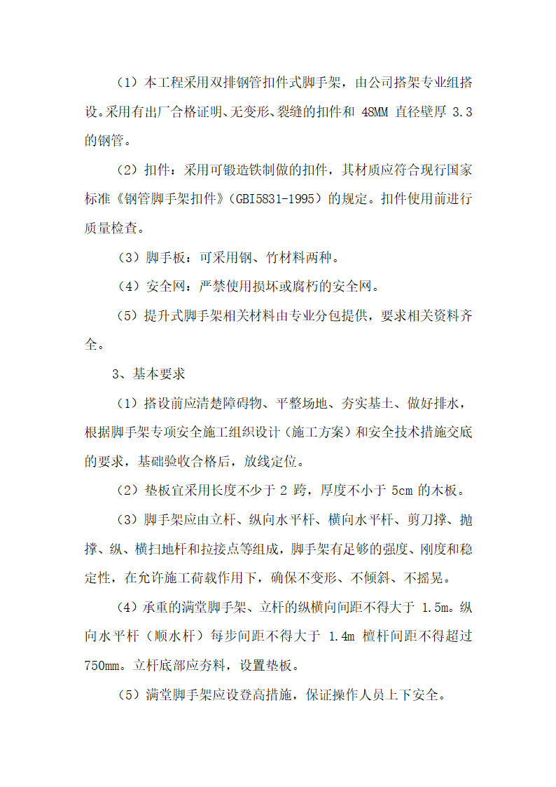 危大工程安全管理措施样本.doc第6页