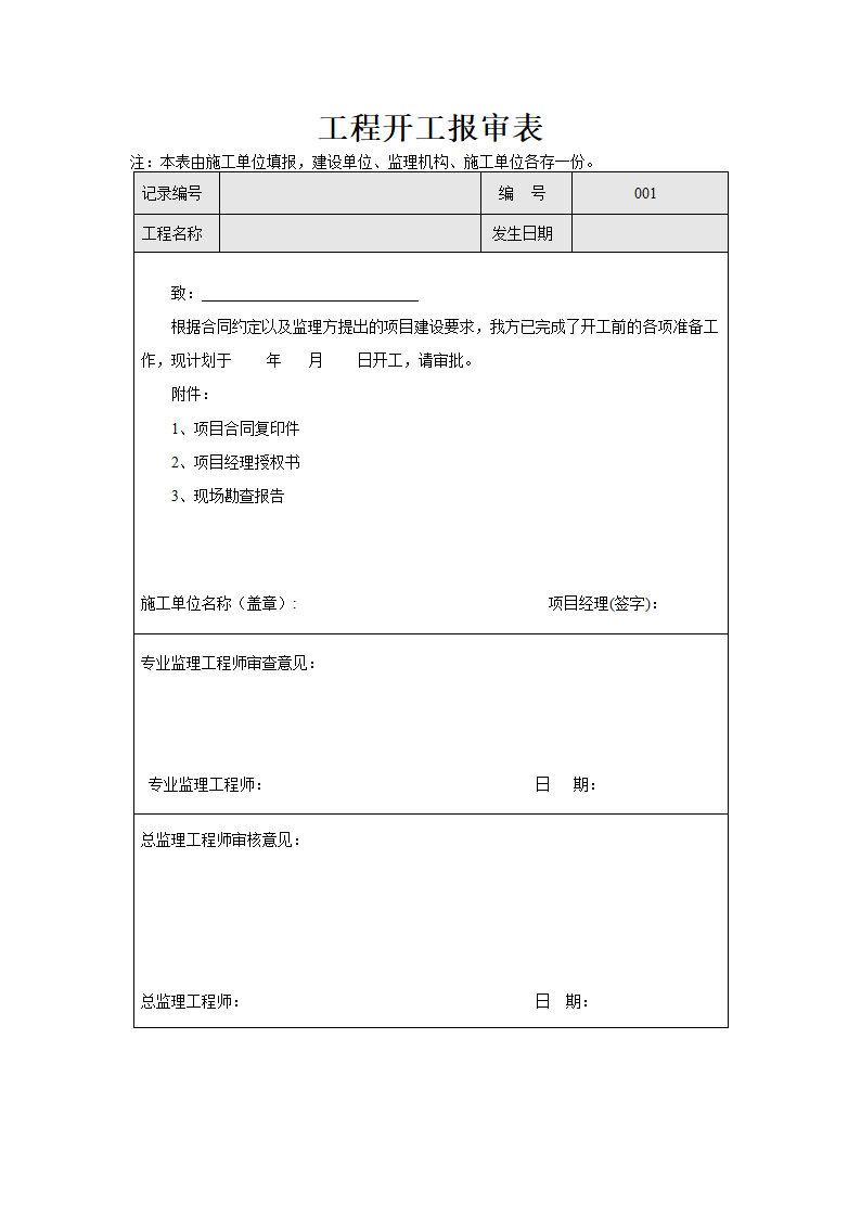 工程开工报审表.doc