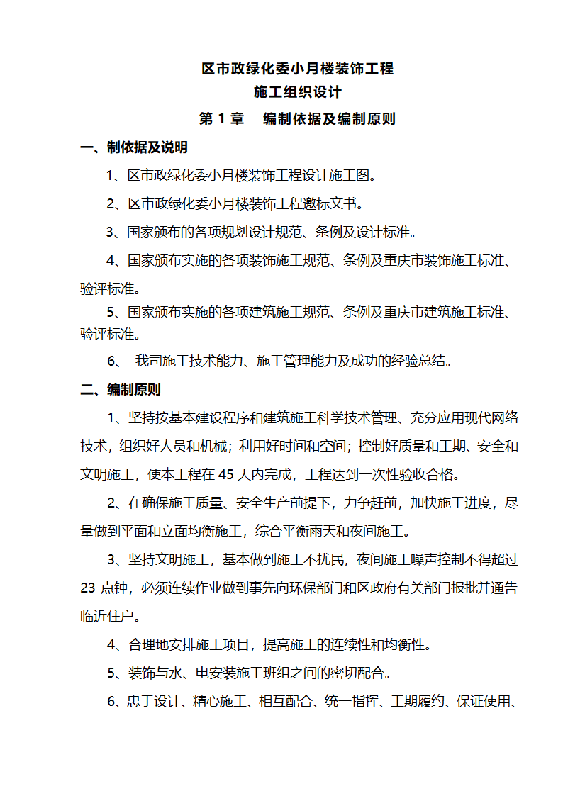 江北区市政绿化委小月楼装饰工程施组建筑面积约为1266平方米.doc第1页