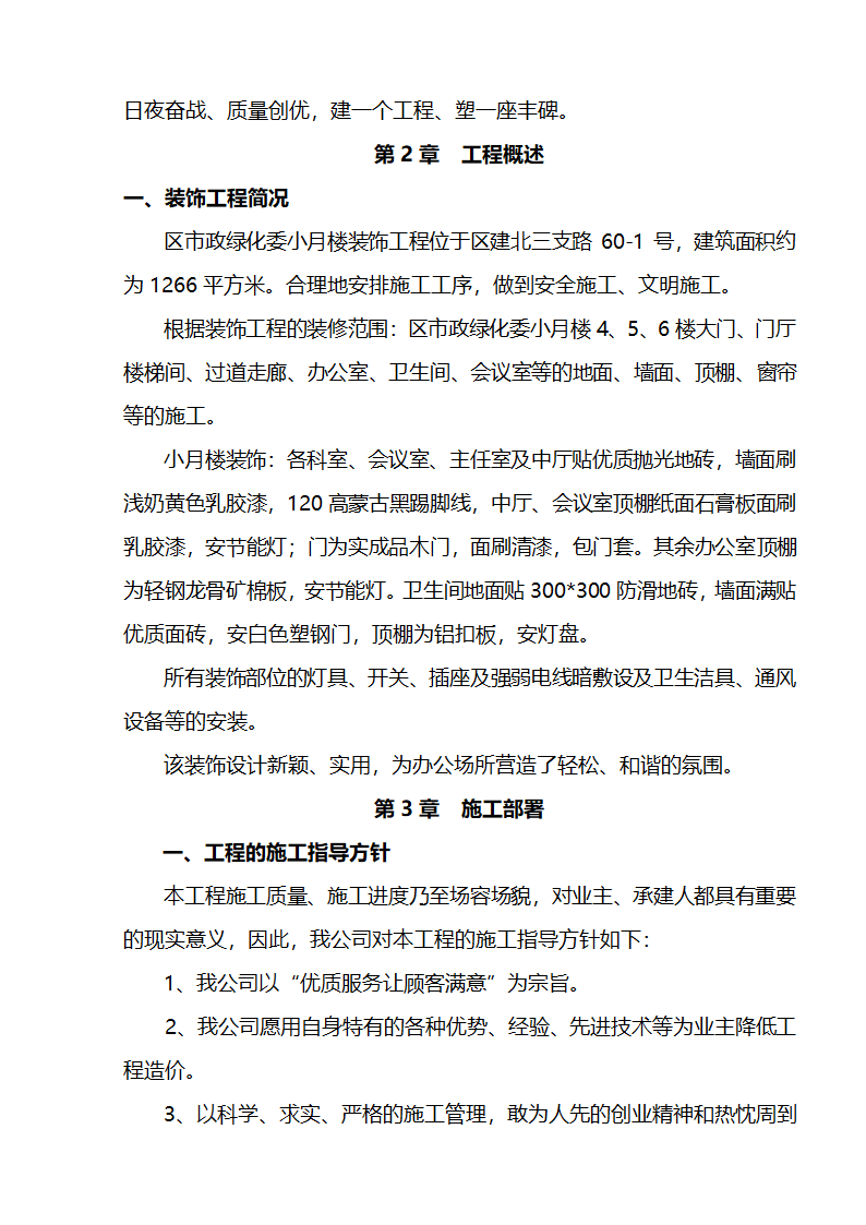 江北区市政绿化委小月楼装饰工程施组建筑面积约为1266平方米.doc第2页