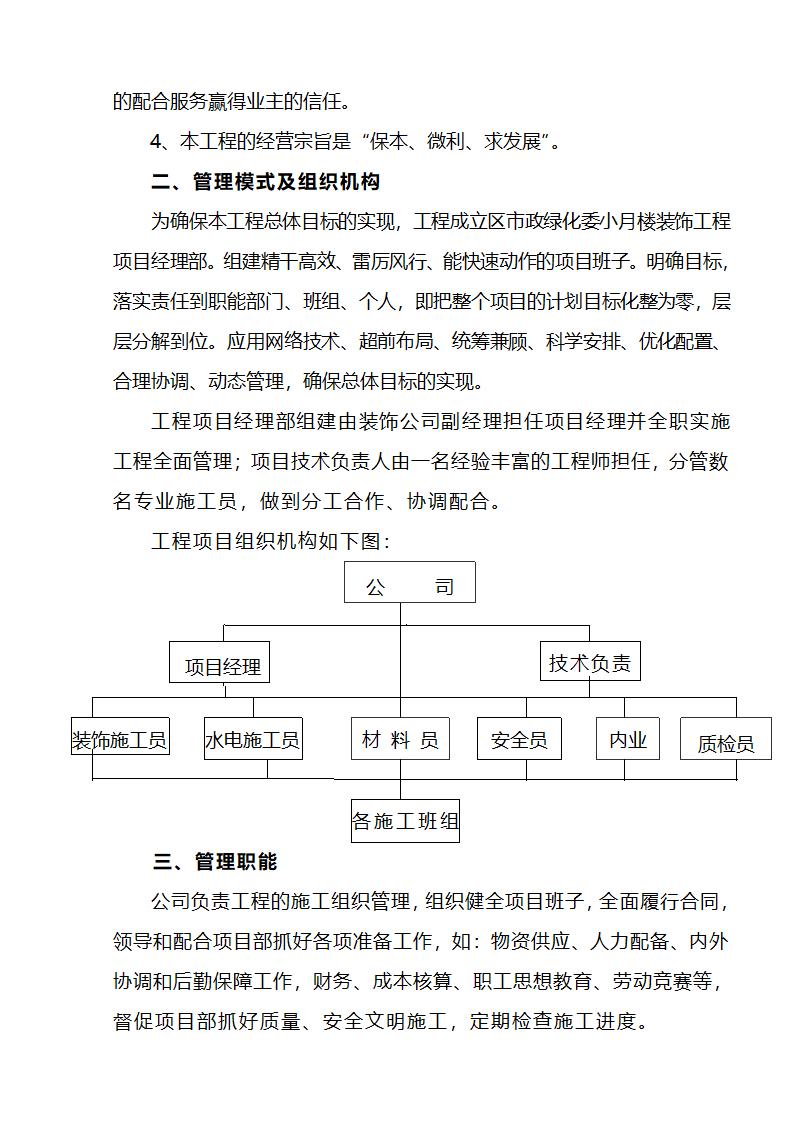 江北区市政绿化委小月楼装饰工程施组建筑面积约为1266平方米.doc第3页