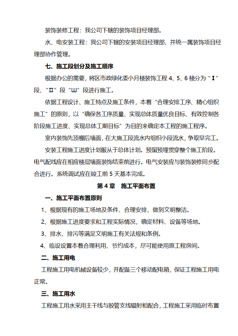 江北区市政绿化委小月楼装饰工程施组建筑面积约为1266平方米.doc第6页