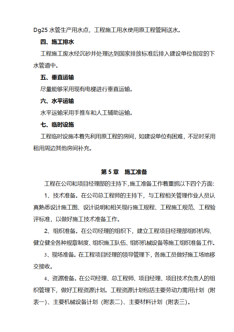 江北区市政绿化委小月楼装饰工程施组建筑面积约为1266平方米.doc第7页