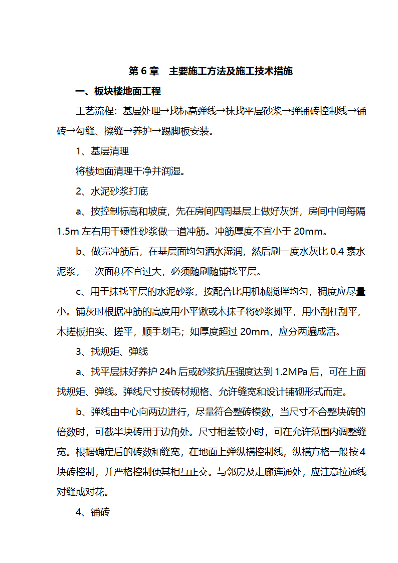 江北区市政绿化委小月楼装饰工程施组建筑面积约为1266平方米.doc第8页