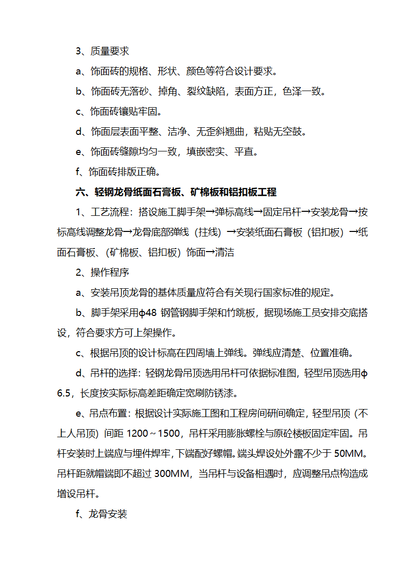 江北区市政绿化委小月楼装饰工程施组建筑面积约为1266平方米.doc第15页